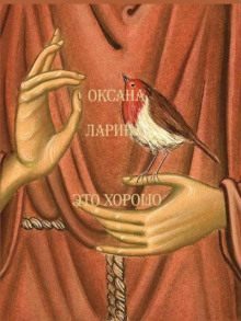 Это хорошо - Оксана Ларина - современные аудиокниги попаданцы мр3 слушать на лучшем сайте booksaudio-online.com