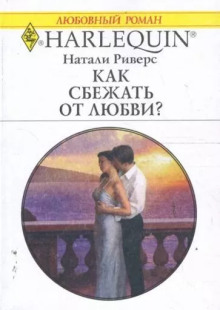 Как сбежать от любви? - Натали Риверс - современные аудиокниги попаданцы мр3 слушать на лучшем сайте booksaudio-online.com