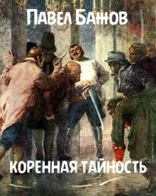 Коренная тайность - Павел Бажов - современные аудиокниги попаданцы мр3 слушать на лучшем сайте booksaudio-online.com