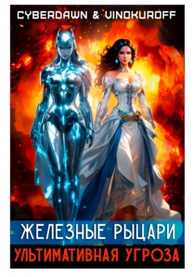 Ультимативная Угроза - Юрий Винокуров, Cyberdawn - современные аудиокниги попаданцы мр3 слушать на лучшем сайте booksaudio-online.com