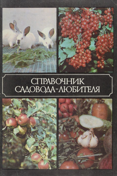 Справочник садовода-любителя - Александр Ракитин - современные аудиокниги попаданцы мр3 слушать на лучшем сайте booksaudio-online.com