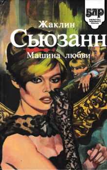 Машина любви - Жаклин Сьюзан - современные аудиокниги попаданцы мр3 слушать на лучшем сайте booksaudio-online.com
