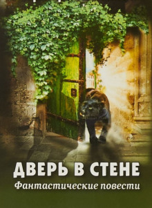 Дверь в стене - Герберт Уэллс - современные аудиокниги попаданцы мр3 слушать на лучшем сайте booksaudio-online.com