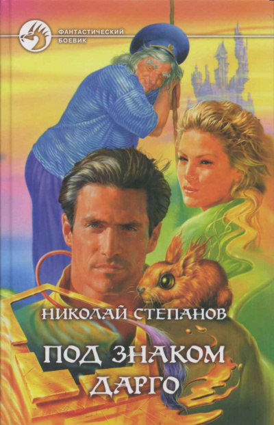 Под знаком Дарго - Николай Степанов - современные аудиокниги попаданцы мр3 слушать на лучшем сайте booksaudio-online.com