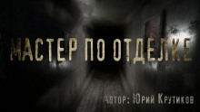 Мастер по отделке - Юрий Крутиков - современные аудиокниги попаданцы мр3 слушать на лучшем сайте booksaudio-online.com