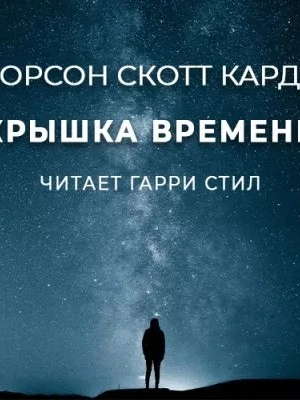 Крышка времени - Орсон Скотт Кард - современные аудиокниги попаданцы мр3 слушать на лучшем сайте booksaudio-online.com