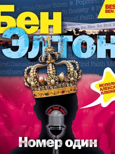 «Номер один - Бен Элтон - современные аудиокниги попаданцы мр3 слушать на лучшем сайте booksaudio-online.com
