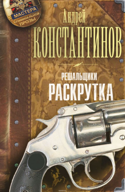Раскрутка - Андрей Константинов - современные аудиокниги попаданцы мр3 слушать на лучшем сайте booksaudio-online.com