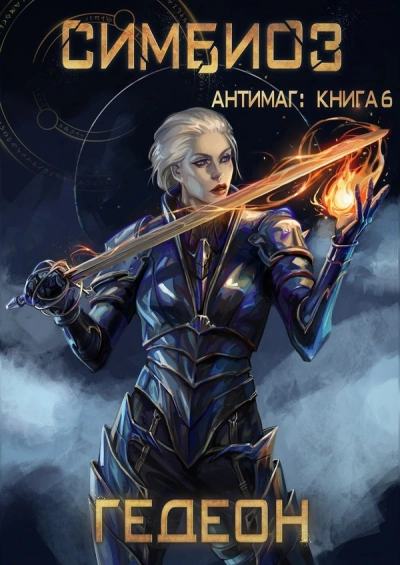 Симбиоз - Александр Гедеон, Евгения Гедеон - современные аудиокниги попаданцы мр3 слушать на лучшем сайте booksaudio-online.com