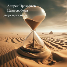 Цена свободы (дверь через дверь) - Автор неизвестен - современные аудиокниги попаданцы мр3 слушать на лучшем сайте booksaudio-online.com