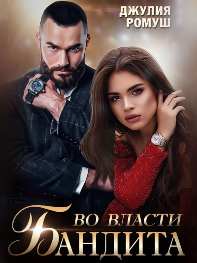 Во власти бандита - Джулия Ромуш - современные аудиокниги попаданцы мр3 слушать на лучшем сайте booksaudio-online.com