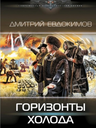 Горизонты Холода - Дмитрий Евдокимов - современные аудиокниги попаданцы мр3 слушать на лучшем сайте booksaudio-online.com