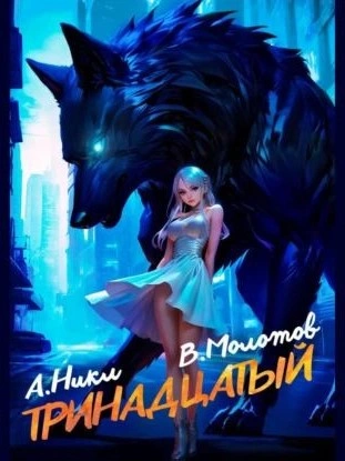 Тринадцатый. Том II - А. Никл, Виктор Молотов - современные аудиокниги попаданцы мр3 слушать на лучшем сайте booksaudio-online.com