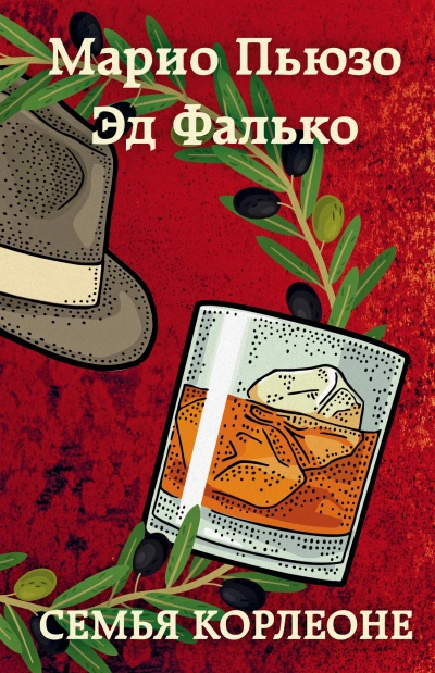 Семья Корлеоне - Марио Пьюзо, Эд Фалько - современные аудиокниги попаданцы мр3 слушать на лучшем сайте booksaudio-online.com