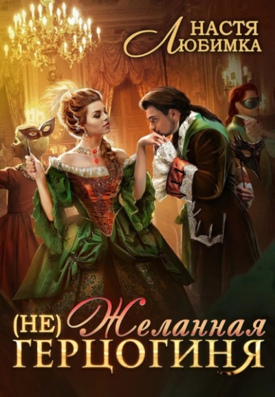 Желанная герцогиня - Настя Любимка - современные аудиокниги попаданцы мр3 слушать на лучшем сайте booksaudio-online.com