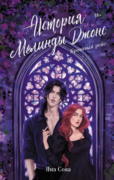 История Мелинды Джонс: Кровавый рейс - Яна Сова - современные аудиокниги попаданцы мр3 слушать на лучшем сайте booksaudio-online.com