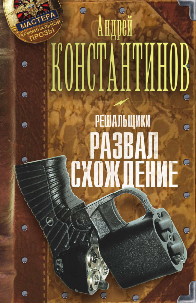 Развал-схождение - Андрей Константинов - современные аудиокниги попаданцы мр3 слушать на лучшем сайте booksaudio-online.com