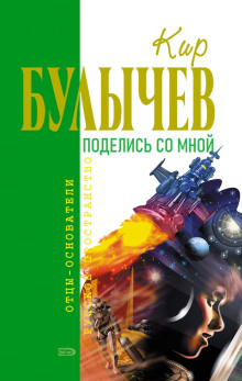 Поделись со мной... - Кир Булычев - современные аудиокниги попаданцы мр3 слушать на лучшем сайте booksaudio-online.com