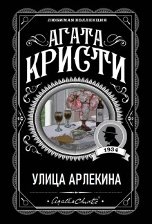 Улица Арлекина - Агата Кристи - современные аудиокниги попаданцы мр3 слушать на лучшем сайте booksaudio-online.com