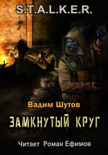 S.T.A.L.K.E.R. Замкнутый круг - Вадим Шутов - современные аудиокниги попаданцы мр3 слушать на лучшем сайте booksaudio-online.com