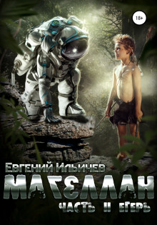 Магеллан. Егерь - Евгений Ильичев - современные аудиокниги попаданцы мр3 слушать на лучшем сайте booksaudio-online.com