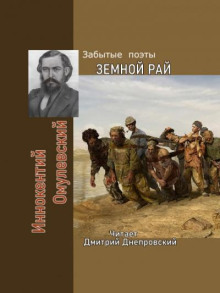 Земной рай. Забытые поэты - Иннокентий Омулевский - современные аудиокниги попаданцы мр3 слушать на лучшем сайте booksaudio-online.com
