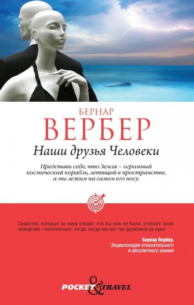 Наши друзья Человеки - Бернар Вербер - современные аудиокниги попаданцы мр3 слушать на лучшем сайте booksaudio-online.com