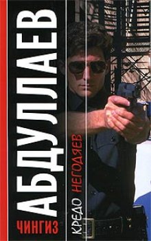 Кредо негодяев - Чингиз Абдуллаев - современные аудиокниги попаданцы мр3 слушать на лучшем сайте booksaudio-online.com