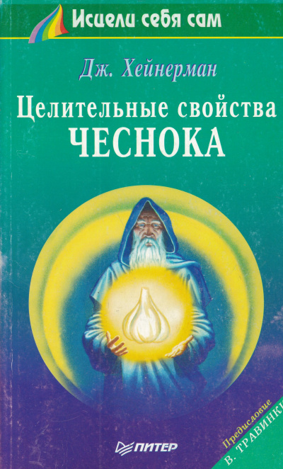 Целительные свойства чеснока - Джон Хейнерман - современные аудиокниги попаданцы мр3 слушать на лучшем сайте booksaudio-online.com