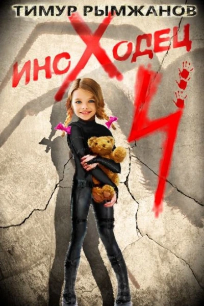 Иноходец 4 - Тимур Рымжанов - современные аудиокниги попаданцы мр3 слушать на лучшем сайте booksaudio-online.com