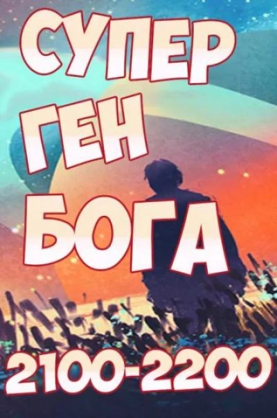 Супер ген Бога 18 - Twelve-Winged Dark Burning Angel - современные аудиокниги попаданцы мр3 слушать на лучшем сайте booksaudio-online.com