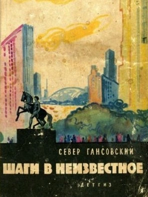 Шаги В Неизвестное - Север Гансовский - современные аудиокниги попаданцы мр3 слушать на лучшем сайте booksaudio-online.com