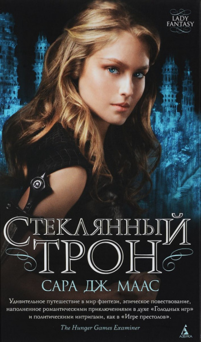 Стеклянный трон - Сара Дж. Маас - современные аудиокниги попаданцы мр3 слушать на лучшем сайте booksaudio-online.com