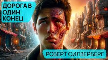 Дорога в один конец - Роберт Силверберг - современные аудиокниги попаданцы мр3 слушать на лучшем сайте booksaudio-online.com
