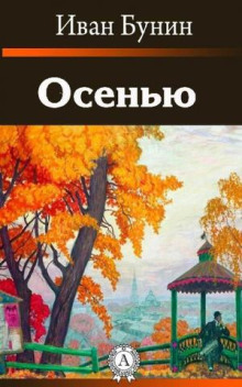Осенью - Иван Бунин - современные аудиокниги попаданцы мр3 слушать на лучшем сайте booksaudio-online.com