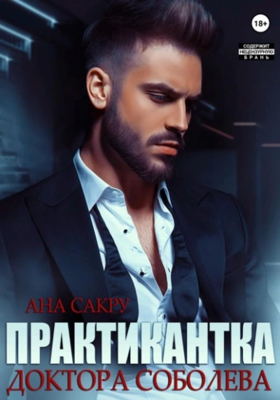 Практикантка доктора Соболева - Ана Сакру - современные аудиокниги попаданцы мр3 слушать на лучшем сайте booksaudio-online.com