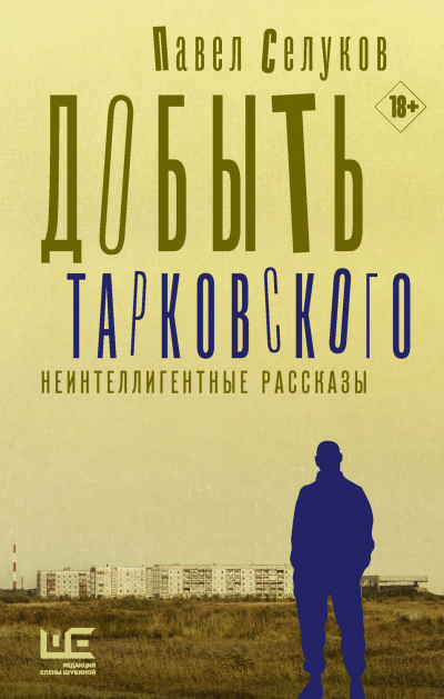 Добыть Тарковского. Неинтеллигентные рассказы - Павел Селуков - современные аудиокниги попаданцы мр3 слушать на лучшем сайте booksaudio-online.com