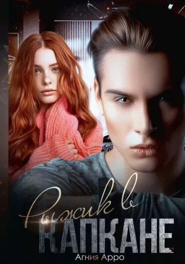 Рыжик в капкане - Агния Арро - современные аудиокниги попаданцы мр3 слушать на лучшем сайте booksaudio-online.com