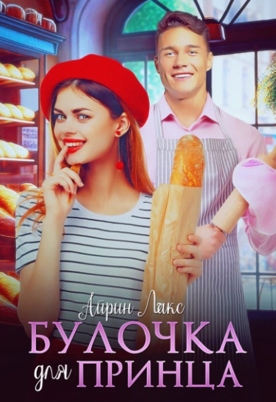 Булочка для Принца - Айрин Лакс - современные аудиокниги попаданцы мр3 слушать на лучшем сайте booksaudio-online.com