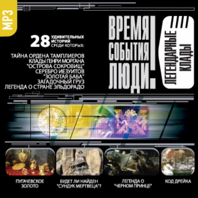 Легендарные клады - современные аудиокниги попаданцы мр3 слушать на лучшем сайте booksaudio-online.com