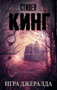 Игра Джералда - Стивен Кинг - современные аудиокниги попаданцы мр3 слушать на лучшем сайте booksaudio-online.com