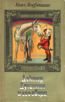 Цирк доктора Дулиттла - Хью Лофтинг - современные аудиокниги попаданцы мр3 слушать на лучшем сайте booksaudio-online.com