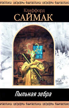 Пыльная зебра - Клиффорд Саймак - современные аудиокниги попаданцы мр3 слушать на лучшем сайте booksaudio-online.com