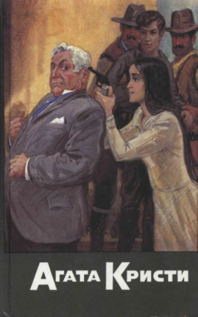 Случай с кухаркой из Клапама - Агата Кристи - современные аудиокниги попаданцы мр3 слушать на лучшем сайте booksaudio-online.com