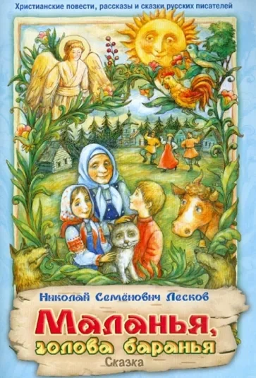 Маланья — голова баранья - Николай Лесков - современные аудиокниги попаданцы мр3 слушать на лучшем сайте booksaudio-online.com