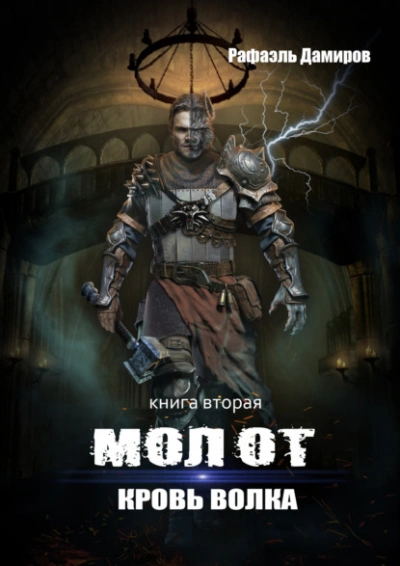 Кровь волка - Рафаэль Дамиров - современные аудиокниги попаданцы мр3 слушать на лучшем сайте booksaudio-online.com