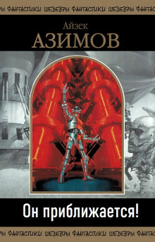 Он приближается! - Айзек Азимов - современные аудиокниги попаданцы мр3 слушать на лучшем сайте booksaudio-online.com