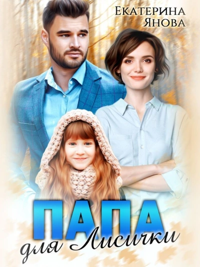 Папа для лисички - Екатерина Янова - современные аудиокниги попаданцы мр3 слушать на лучшем сайте booksaudio-online.com