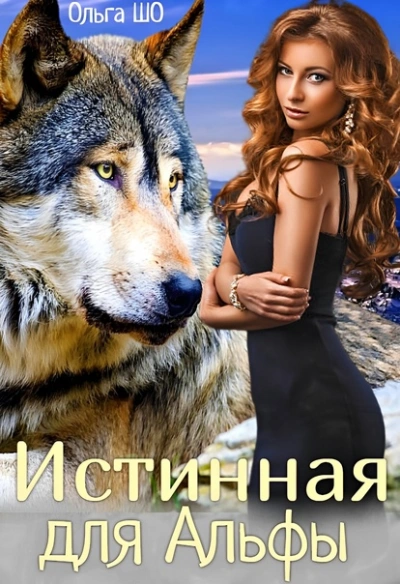 Истинная для Альфы - Ольга Шо - современные аудиокниги попаданцы мр3 слушать на лучшем сайте booksaudio-online.com