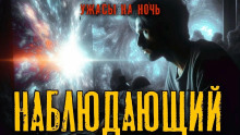 Наблюдающий - Денис Третьяков - современные аудиокниги попаданцы мр3 слушать на лучшем сайте booksaudio-online.com